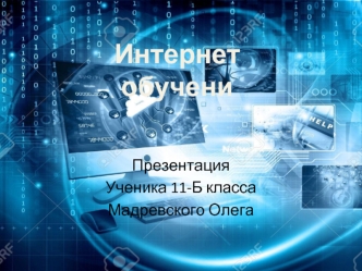 Дистанционное обучение