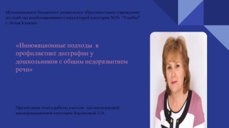 Инновационные подходы в профилактике дисграфии у дошкольников с общим недоразвитием речи