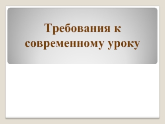 Требования к современному уроку