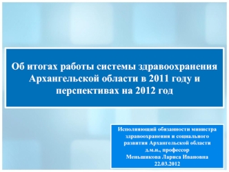 Об итогах работы системы здравоохранения Архангельской области в 2011 году и перспективах на 2012 год