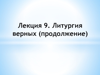 Лекция 9. Литургия верных (продолжение)