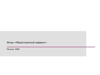 Фонд Общественный вердикт Москва, 2009. Фонд Общественный вердикт неполитическая некоммерческая организация создан 16 февраля 2004 года работает в.