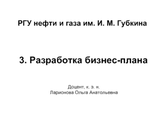 Разработка бизнес-плана проекта. (Тема 3)