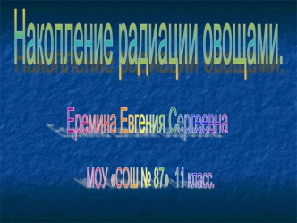 Накопление радиации овощами.