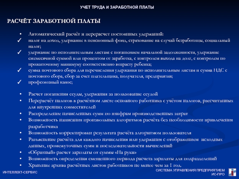 Учет труда работников. Какие нужны документы для начисления зарплаты. Задачи учета труда и заработной платы. Система управления ал подразделения. Что такое перерасчёт и удержание платы.