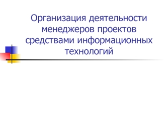 Организация деятельности менеджеров проектов средствами информационных технологий