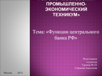 Тема: Функции центрального банка РФ