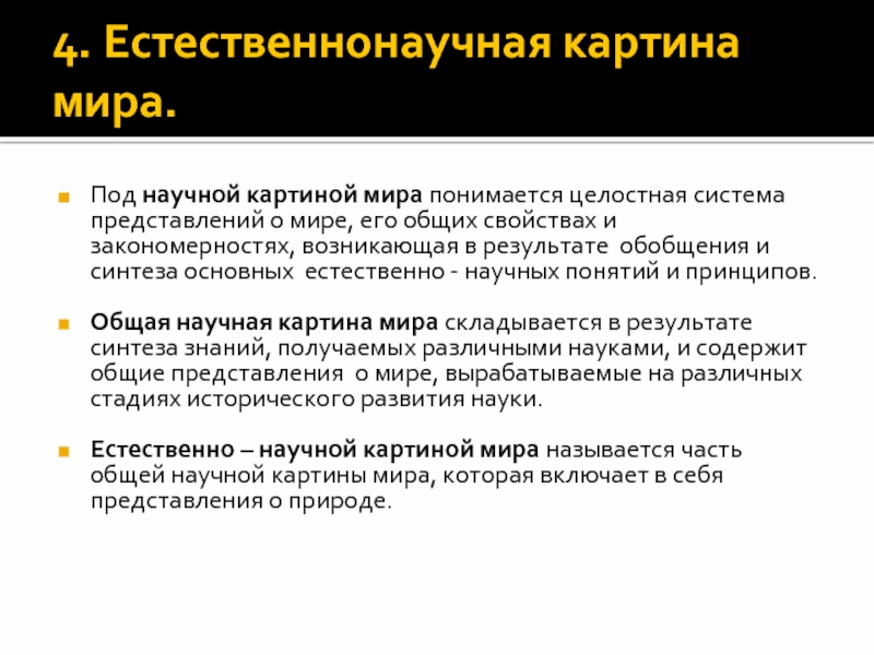 Современные научные представления. Естественно научная картина мира. Научная картина мира примеры. Понятие естественнонаучной картины мира. Принципы научной картины мира.