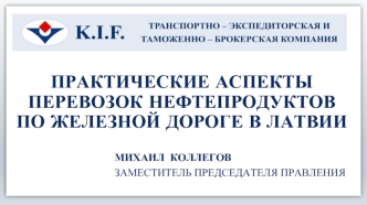 Практические аспекты перевозок нефтепродуктов по железной дороге в Латвии