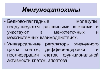 Иммуноцитокины. Классификация