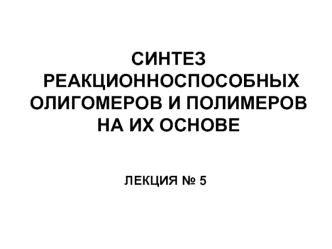 Синтез реакционноспособных олигомеров и полимеров на их основе