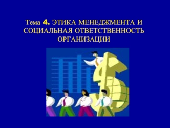 Этика менеджмента и социальная ответственность организации. (Тема 4)