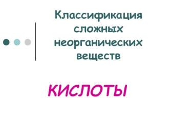 КИСЛОТЫ