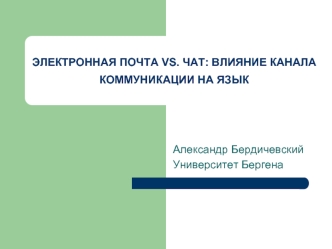 ЭЛЕКТРОННАЯ ПОЧТА VS. ЧАТ: ВЛИЯНИЕ КАНАЛА КОММУНИКАЦИИ НА ЯЗЫК