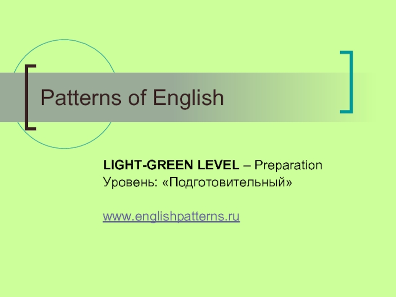 Patterns in English. Паттерн английский язык. Green Level. English Green.