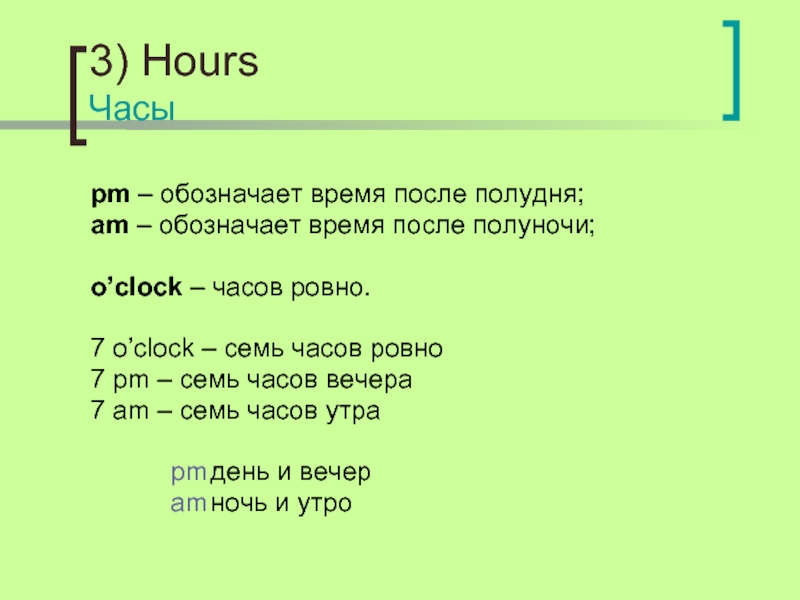 От времени до времени. Обозначение времени после полудня. 7 Часов вечера. Обозначение времени до и после полудня. 7 Часов вечера это сколько.