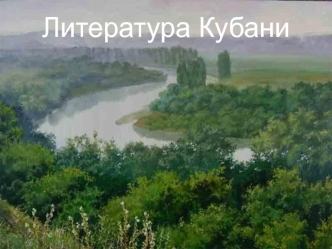 Литература Кубани