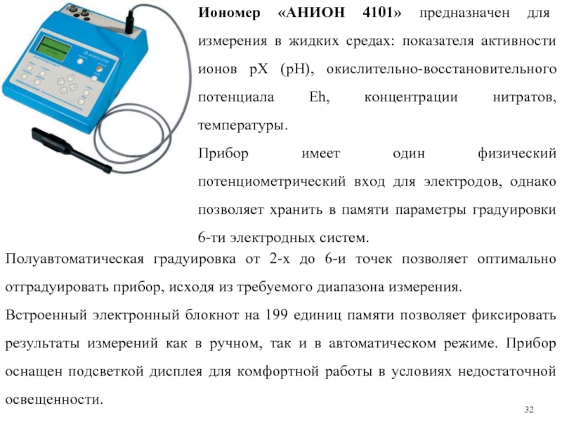 Прибор имеет. Иономер анион 4100. Анализатор жидкости лабораторный анион 4100. Электрод для анион 4100. Потенциометрический метод анализа приборы.