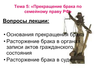 Прекращение брака по семейному праву РФ. (Тема 5)