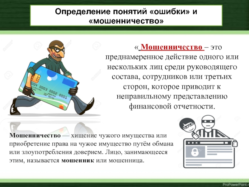 Ошибки в действии. Финансовое мошенничество это определение. Виды мошенничества презентация. Мошенничество это кратко. Презентация на тему мошенничество.