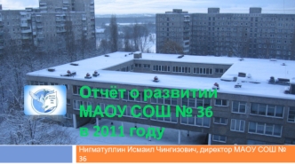 Отчёт о развитииМАОУ СОШ № 36в 2011 году