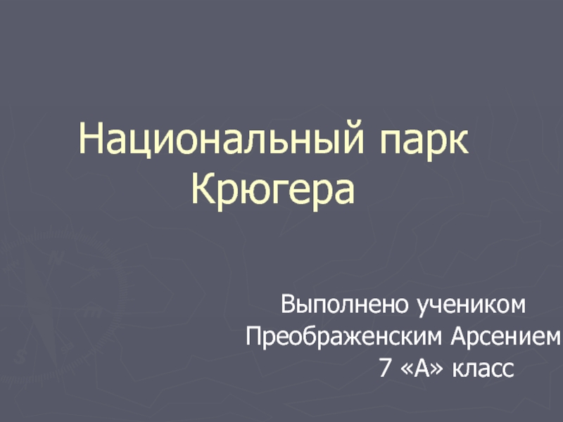 Крюгера национальный парк презентация