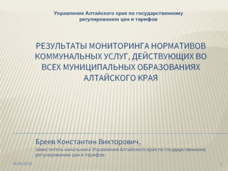 Результаты мониторинга нормативов коммунальных услуг, действующих во всех муниципальных образованиях  Алтайского края