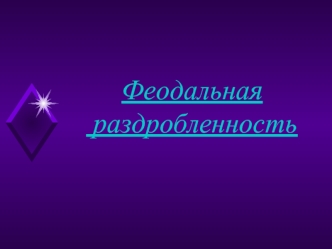 Феодальная
 раздробленность