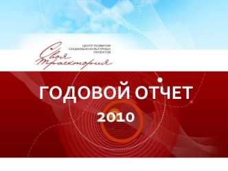 ГОДОВОЙ ОТЧЕТ 2010