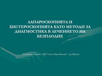 ЛАПАРОСКОПИЯТА И ХИСТЕРОСКОПИЯТА КАТО МЕТОДИ ЗА ДИАГНОСТИКА В ЛЕЧЕНИЕТО НА БЕЗПЛОДИЕ