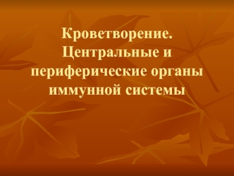 Кроветворение. Центральные и периферические органы иммунной системы