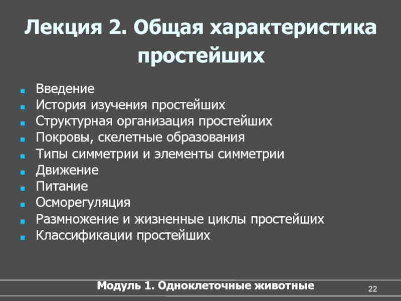 Простейшие параметры. История изучения простейших. Знать общую характеристику простейших. Как описывать характеристику простейших.