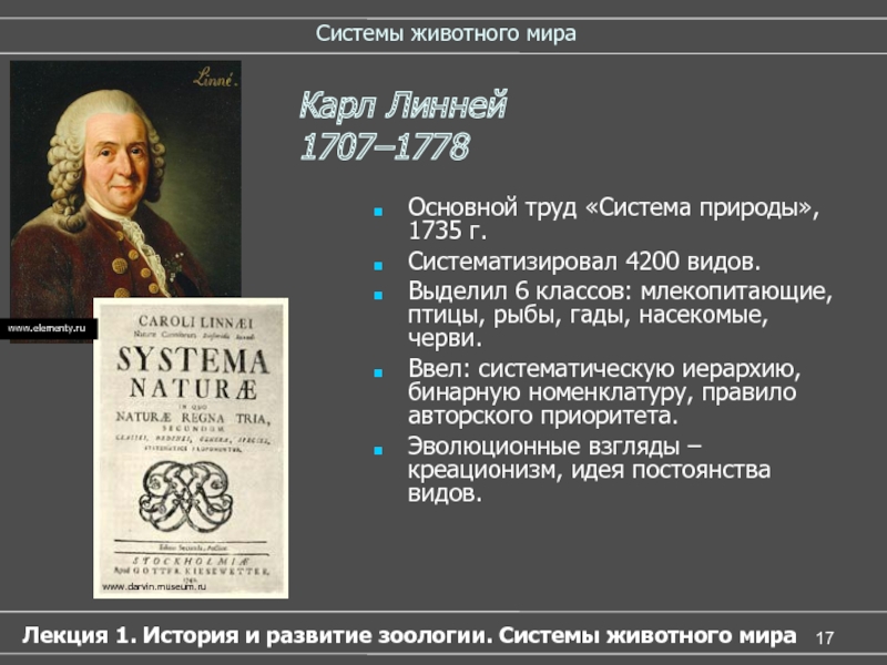 Новая система природы. Система природы 1735 Линней. Карл Линней система природы 1735. Карл Линней креационизм. Основные этапы развития зоологии.