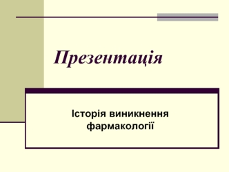 Історія виникнення фармакології