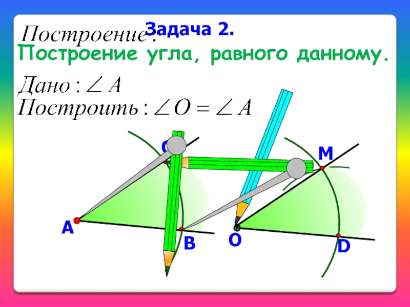 Задачи на построение презентация