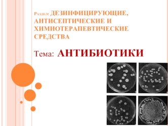 Дезинфицирующие, антисептические и химиотерапевтические средства. Антибиотики