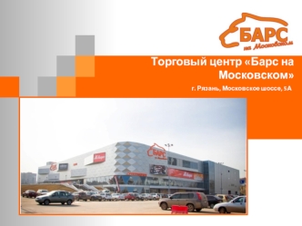 Торговый центр Барс на Московском