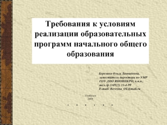 Требования к условиям реализации образовательных программ начального общего образования