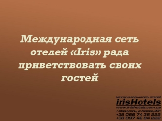 Международная сеть отелей Iris рада приветствовать своих гостей