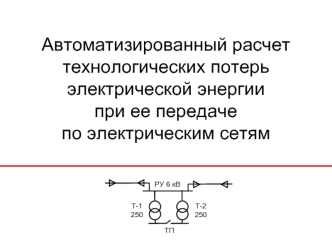 Автоматизированный расчет технологических потерь электрической энергии при ее передаче по электрическим сетям