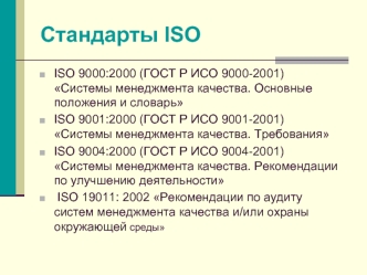 Стандарты ISO