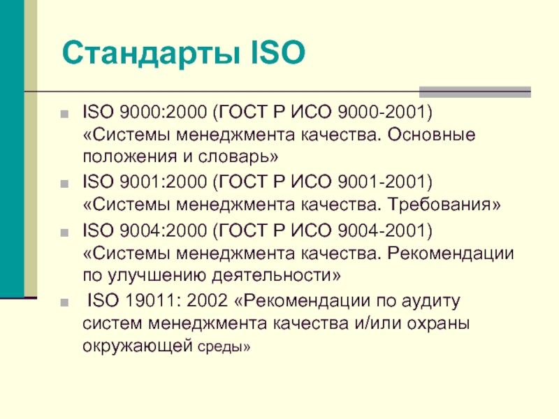 Стандарты ISO ISO 9000:2000 (ГОСТ Р ИСО 9000-2001) «Системы менеджмента качества. Основные положения и словарь» ISO 9001:2000