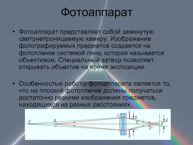 Какое изображение получается на фотопленке в фотоаппарате физика