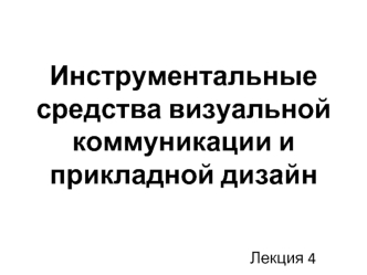 Инструментальные средства визуальной коммуникации и прикладной дизайн