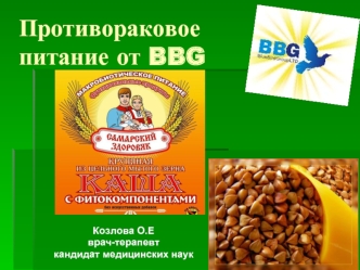 Противораковое питание от BBG