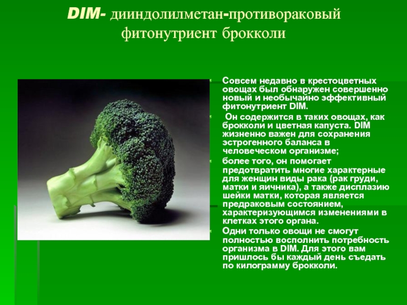 DIM- дииндолилметан-противораковый фитонутриент брокколиСовсем недавно в крестоцветных овощах был обнаружен совершенно