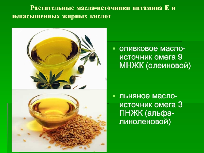 Растительные масла-источники витамина Е и ненасыщенных жирных