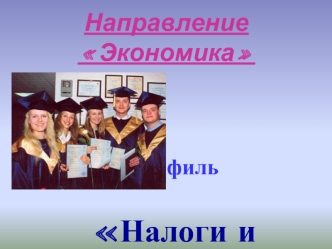 Направление Экономика