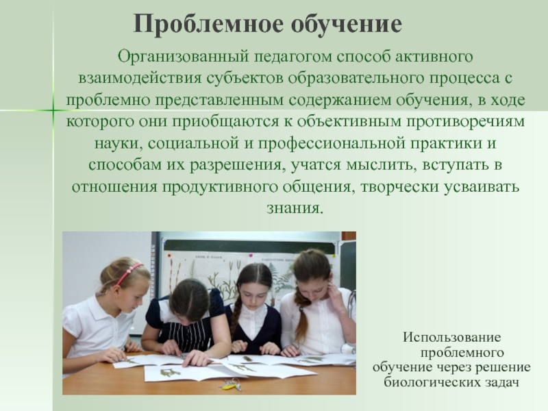 Проведено изучение. Организованный педагогом способ активного взаимодействия. Проблемное обучение картинки. Технология проблемного обучения картинки. Проблемное обучение дети.