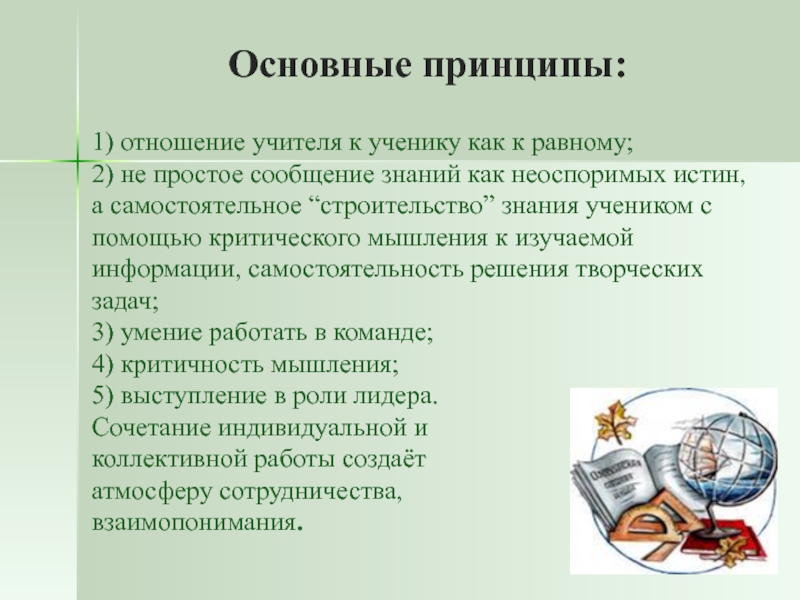 Принципы в отношениях. Основные принципы отношения к ученику.. Отношения учителя и ученика. Отношение учителя к учебнику. Правила отношения к учителю.